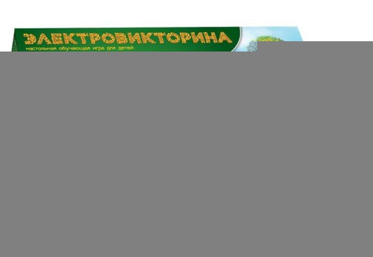 Игра настольная. Электровикторина "Размышляй-ка"