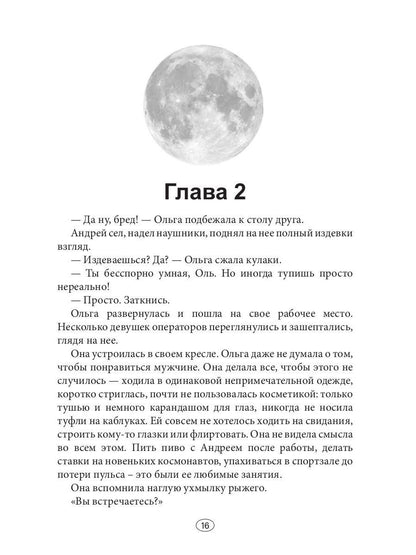 Встретимся на Луне