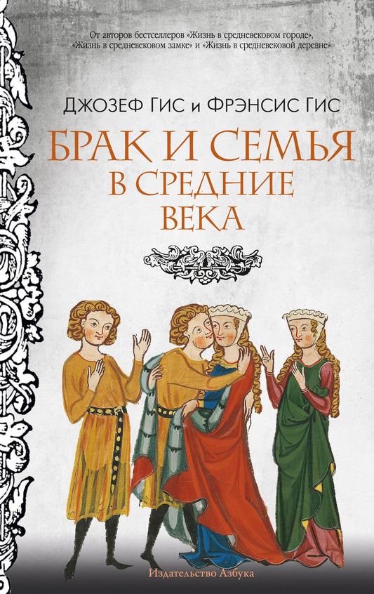 Брак и семья в Средние века