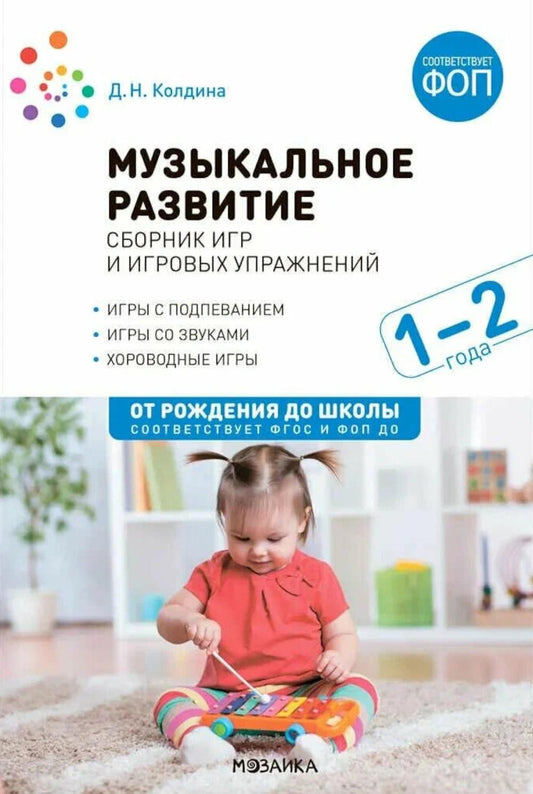 Музыкальное развитие. Сборник игр игровых упражнений. Pour les enfants, il y a 1 à 2 lettres. ФГОС, ФОП