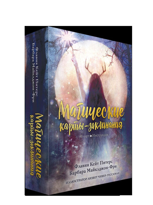 Магические карты-заклинания (48 карт + инструкция)